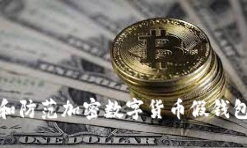 如何识别和防范加密数字货币假钱包安全风险