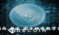 Bitkeep钱包提现指南：快速