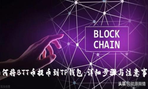 如何将BTT币提币到TP钱包：详细步骤与注意事项