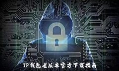   TP钱包老版本官方下载指