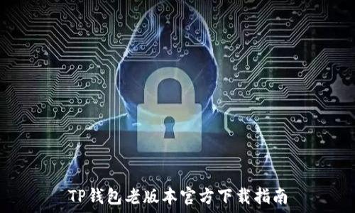 TP钱包老版本官方下载指南