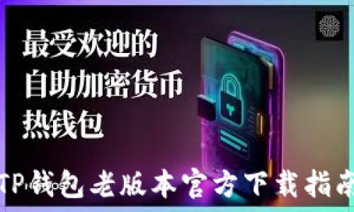 TP钱包老版本官方下载指南