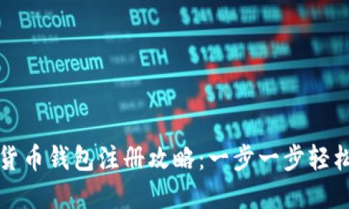 数字货币钱包注册攻略:一步一步轻松入门