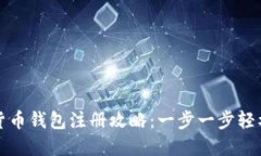数字货币钱包注册攻略：