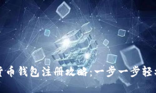 数字货币钱包注册攻略:一步一步轻松入门