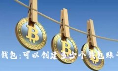 tP钱包：可以创建多少个钱