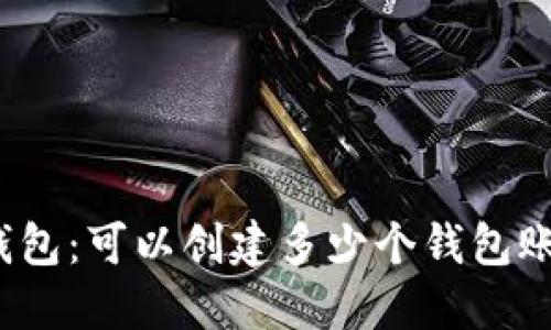 tP钱包:可以创建多少个钱包账号?