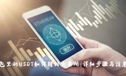 TP钱包里的USDT如何转到交易所:详细步骤与注意事项