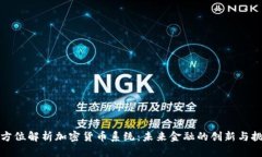 全方位解析加密货币系统