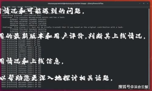 关于“TP钱包”的信息我无法实时获取，但我可以帮助您了解如何检查某个钱包是否上线及其使用情况的一般方法。以下是您可以用来检查TP钱包关联或其他加密钱包的上线状态和可用性的步骤：

1. **官方网站检查**：
   - 访问TP钱包的官方网站，通常会在其首页或者公告栏目中发布关于新版本上线或服务状态的更新信息。

2. **社交媒体和社区**：
   - 在TP钱包的社交媒体平台（如Twitter、Telegram或Reddit）上查找最新消息和用户反馈。这是获取新功能和服务更新消息的快速途径。

3. **加密货币新闻网站**：
   - 许多加密货币新闻网站会及时报道与主流钱包相关的更新信息，您可以访问Crypto News、CoinDesk等网站查看。

4. **用户反馈**：
   - 在论坛或社群中查看其他用户的反馈和体验，了解TP钱包的当前使用情况和可能遇到的问题。

5. **应用商店**：
   - 如果TP钱包有应用程序，可以在Google Play或App Store中查看应用的最新版本和用户评价，判断其上线情况。

6. **技术支持**：
   - 如果仍有疑问，可以直接联系TP钱包的技术支持团队，获取最新的使用情况和上线信息。

如果您有任何关于TP钱包的具体问题或需要更详细的说明，请告知我。我可以帮助您更深入地探讨相关话题。