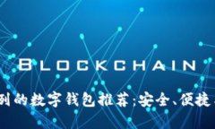 2023年排名前列的数字钱包