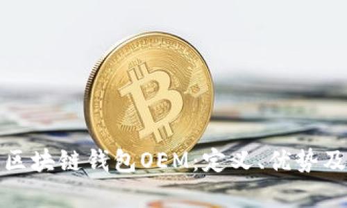 全面解析区块链钱包OEM:定义、优势及未来发展