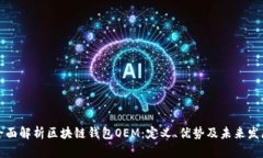全面解析区块链钱包OEM：