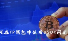 如何在TP钱包中使用USDT闪