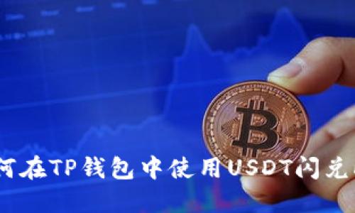 如何在TP钱包中使用USDT闪兑HT?