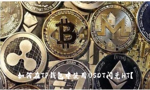 如何在TP钱包中使用USDT闪兑HT?
