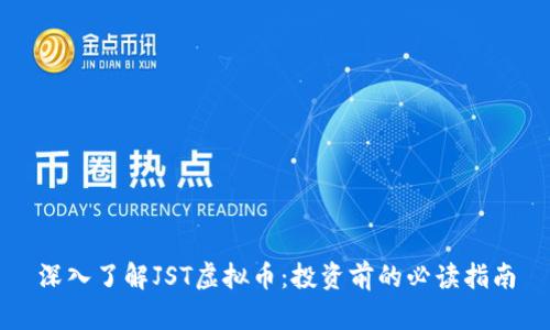 深入了解JST虚拟币:投资前的必读指南