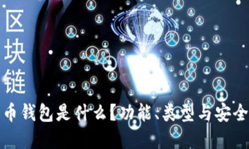 数字货币钱包是什么?功能、类型与安全性详解