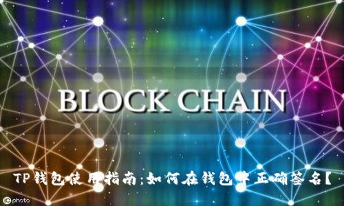 TP钱包使用指南:如何在钱包中正确签名?