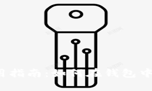 TP钱包使用指南:如何在钱包中正确签名?