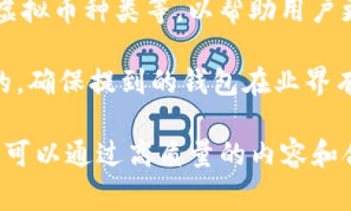 虚拟币（通常称为加密货币）可以通过多种方式进行存储和交易，TP钱包（TokenPocket）是一个较为流行的多链数字钱包，支持多种虚拟币的存储、管理和交易。然而，是否可以直接提到TP钱包，取决于以下几个方面：

1. **合规性**: 在某些地区或国家，涉及虚拟币的宣传和推广可能需要遵循特定的法律法规。在这些地区，直接提到某个特定的钱包或平台可能会受到限制。

2. **品牌策略**: 企业或个人在提及任何特定钱包或平台时，需考虑品牌的声誉和战略。例如，如果与该钱包相关的服务或技术方面存在负面信息，可能会影响到提及的合理性。

3. **用户教育**: 提到TP钱包时，最好提供相关信息，包括它的使用方法、功能、费用、支持的虚拟币种类等，以帮助用户更好地理解和选择。

4. **内容准确性**: 当涉及到金融、投资等相关话题时，提供准确和可靠的信息是非常重要的。确保提到的钱包在业界有良好的信誉，能够为用户提供安全的交易环境。

如果你在考虑撰写有关TP钱包或加密货币的内容，确保遵循上述几个方面。此外，结合的方法，可以通过高质量的内容和合适的关键词提高文章的可见性，从而吸引更多的读者。
