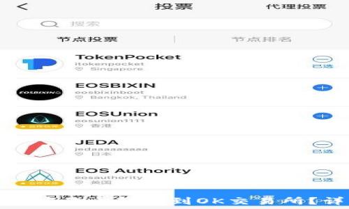   
如何将TP钱包中的币转移到OK交易所？详细操作指南