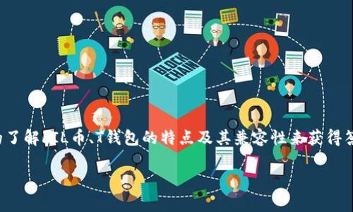 关于“FIL币放T钱包吗”的问题,我们可以通过更深入的了解FIL币、T钱包的特点及其兼容性来获得答案。以下是一个内容大纲以及相关的问题和详细解答。
FIL币与T钱包的兼容性解析