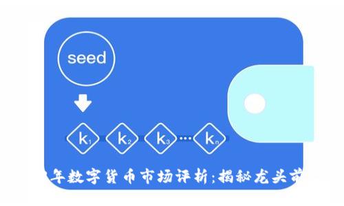 2023年数字货币市场评析：揭秘龙头前三名