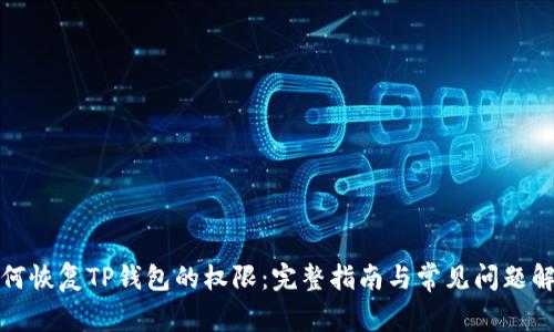 如何恢复TP钱包的权限:完整指南与常见问题解答