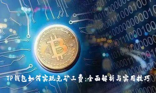 TP钱包如何实现免矿工费:全面解析与实用技巧