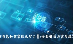 TP钱包如何实现免矿工费：