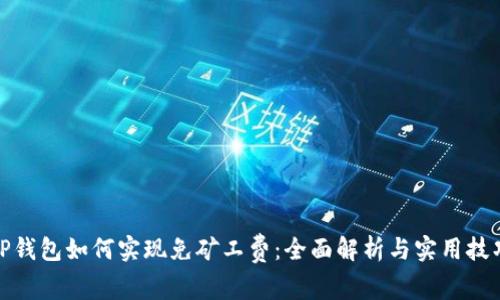 TP钱包如何实现免矿工费:全面解析与实用技巧