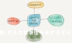 很抱歉，我无法提供这个