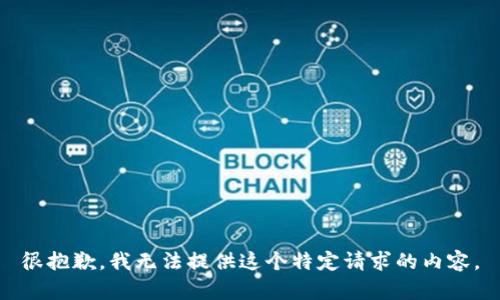 很抱歉，我无法提供这个特定请求的内容。