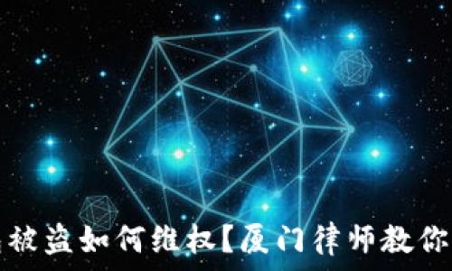 加密钱包被盗如何维权?厦门律师教你应对方法