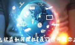   加密钱包被盗如何维权？