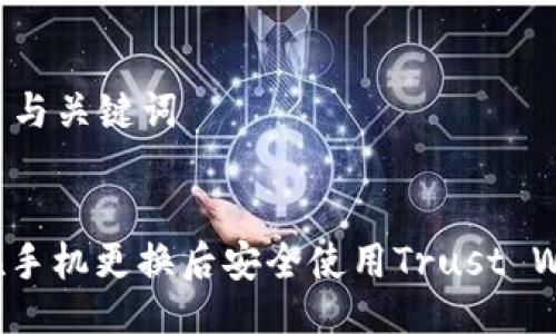 ### 与关键词
如何在手机更换后安全使用Trust Wallet?