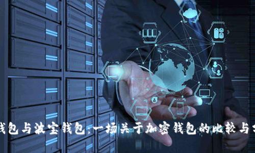 TP钱包与波宝钱包:一场关于加密钱包的比较与分析