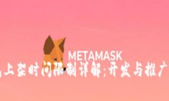 区块链钱包上架时间限制