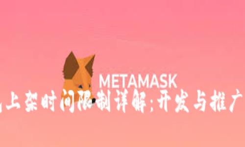 区块链钱包上架时间限制详解:开发与推广的必备知识