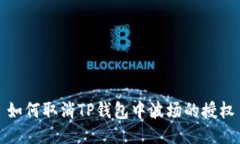 如何取消TP钱包中波场的授