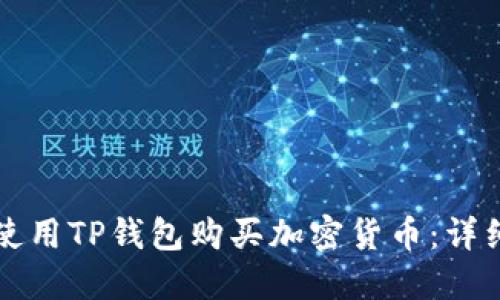 如何使用TP钱包购买加密货币:详细指南