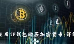 如何使用TP钱包购买加密货