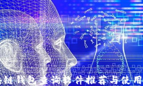 
区块链钱包查询软件推荐与使用指南