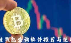 区块链钱包查询软件推荐