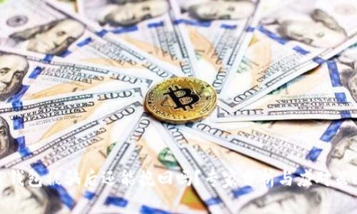TP钱包被骗后还能挽回吗？专家分析与应对策略