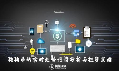 狗狗币的实时走势行情分析与投资策略