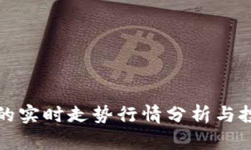 狗狗币的实时走势行情分析与投资策略