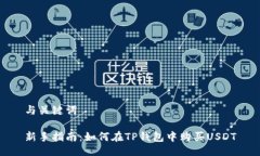 与关键词新手指南：如何