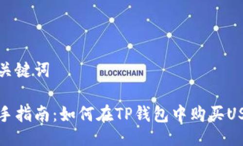 与关键词
新手指南:如何在TP钱包中购买USDT